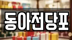 동아전당포