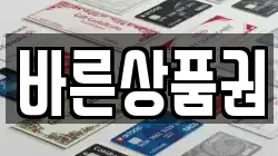 바른상품권