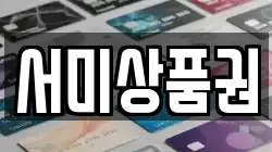 서미상품권