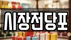 시장전당포