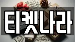 티켓나라