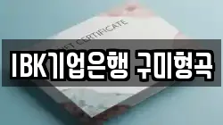 IBK기업은행 구미형곡