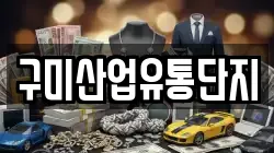 구미산업유통단지