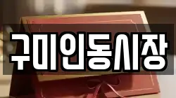 구미인동시장