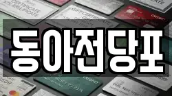동아전당포