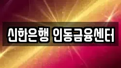 신한은행 인동금융센터