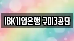 IBK기업은행 구미3공단
