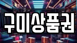 구미상품권
