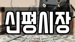 신평시장