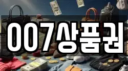 007상품권