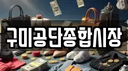 구미공단종합시장