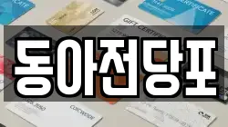 동아전당포