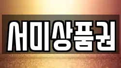 서미상품권