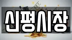 신평시장