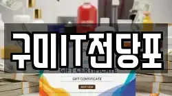 구미IT전당포