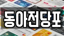 동아전당포