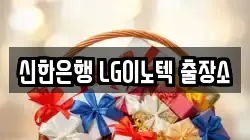 신한은행 LG이노텍 출장소