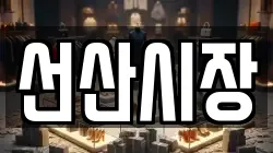 경상북도 구미시 옥성면 전당포, 상품권판매, 상품권매매, 환전
