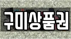 구미상품권