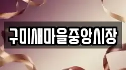 구미새마을중앙시장