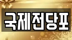 국제전당포