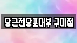 당근전당포대부 구미점