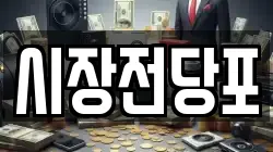 시장전당포