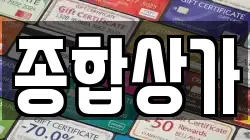 종합상가