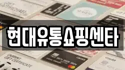 현대유통쇼핑센타