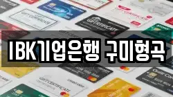 IBK기업은행 구미형곡