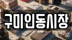 구미인동시장