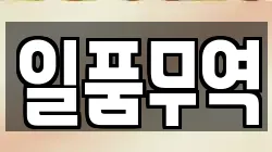 일품무역