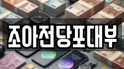 경상북도 구미시 인의동 전당포, 상품권판매, 상품권매매, 환전