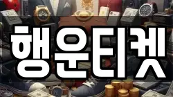 행운티켓