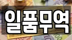 일품무역