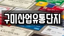 구미산업유통단지