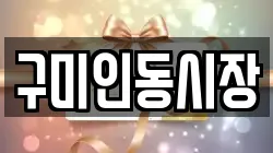 구미인동시장