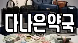 다나은약국