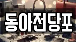동아전당포
