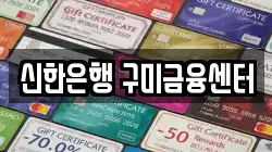 신한은행 구미금융센터