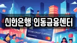신한은행 인동금융센터