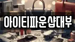 아이티파운샵대부