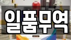 일품무역