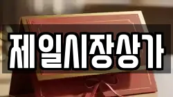 제일시장상가
