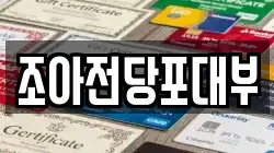 경상북도 구미시 임수동 전당포, 상품권판매, 상품권매매, 환전