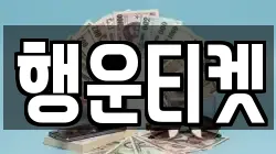 행운티켓