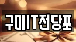 경상북도 구미시 임은동 전당포, 상품권판매, 상품권매매, 환전