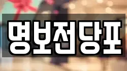 명보전당포