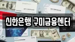 신한은행 구미금융센터