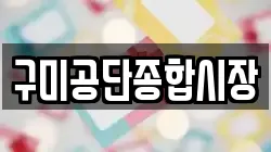 구미공단종합시장